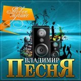Владимир Песня, Анна Романовская - Любимые глаза