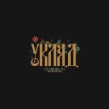 Alexstereotip, zoo in space - Уклад