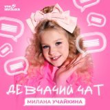  - Девчачий чат