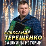 Александр Терещенко - Сашкины истории