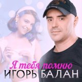 Игорь Балан - Улечу с тобой