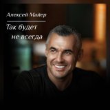 Алексей Майер - скачать песни