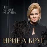 Ирина Круг - Колыбельная