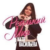 Катя Васильева - Реальный мир