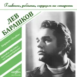 Лев Барашков, Лев Полосин, Борис Кузнецов, Инструментальный ансамбль