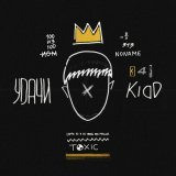 Kidd - Удачи