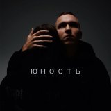  - Юность