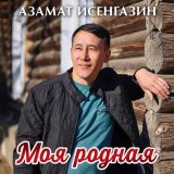 Азамат Исенгазин - Моя родная