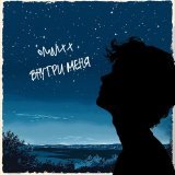 OMNIXX - Внутри меня