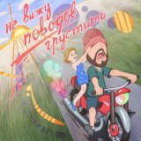 Hawaiian Sadness - Не вижу поводов грустить