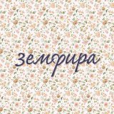 Земфира - ромашки