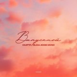 Скаттл, Teliga, Eddie Mono - Выпускной