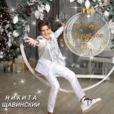 Никита Щавинский - Что такое Новый год