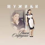 Раиса Отрадная - Мужики