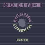 Ерджаник Оганесян, Шостаковичи и Стравинские - Орхистена
