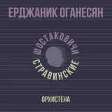Ерджаник Оганесян, Шостаковичи и Стравинские - Орхистена