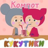 Кукутики - КОМПОТ