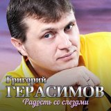 Григорий Герасимов - Россия