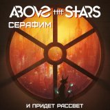 Above the Stars, Серафим - И придет рассвет