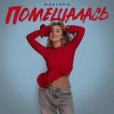 Мактина - Помешалась