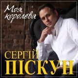 Сергей Пискун - скачать песни