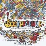 Воскресение - Юбилей с симфоническим оркестром