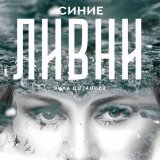 Вика Цыганова - Синие ливни (Alternative Version)