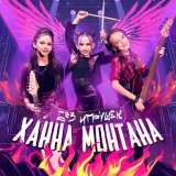 Без игрушек - Ханна Монтана
