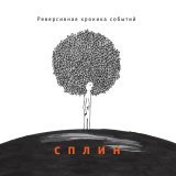 Сплин - Реверсивная хроника событий