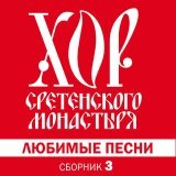 Хор Сретенского монастыря - Выхожу один я на дорогу