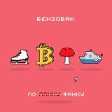 Бензобак - Биткоин