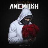 Лисицын - Глаза твои