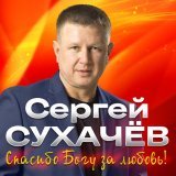 Сергей Сухачев, Дмитрий Прянов - Спасибо Богу за любовь!