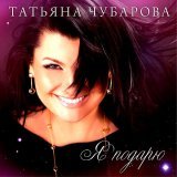 Татьяна Чубарова - Белые вьюги