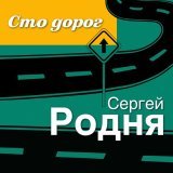 Сергей Родня - Фитилёк