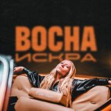 Bocha - Искра