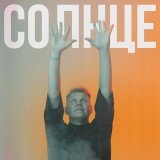 Сергей Нихаенко - Солнце
