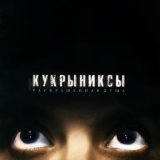 Кукрыниксы - Жадное море