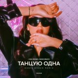 Vika Grand, Denis Bravo - Танцую одна (Denis Bravo Remix)