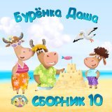 Буренка Даша - Зима