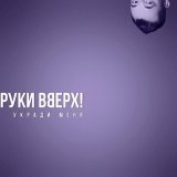 Руки вверх! - Укради меня