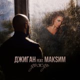 Джиган, МакSим - Дождь (feat. МакSим) [Radio Edit]