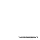 FORTUNA 812, BOSSFIGHT DUBSTEP CEO - ТАК УМИРАЛИ ДЕНЬГИ