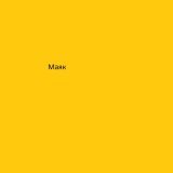 БРЕДИШЬ - Маяк