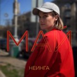 НЕИНГА - май