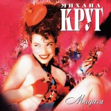 Михаил Круг - Красные карманы