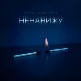 Тайпан, LI ZA, HYDY - Ненавижу