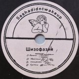 sashadidntwakeup - такой же как и вы