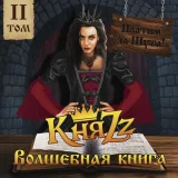 КняZZ - ТЁМНАЯ ЛИЧНОСТЬ
