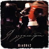MirON42 - Я уезжаю, брат